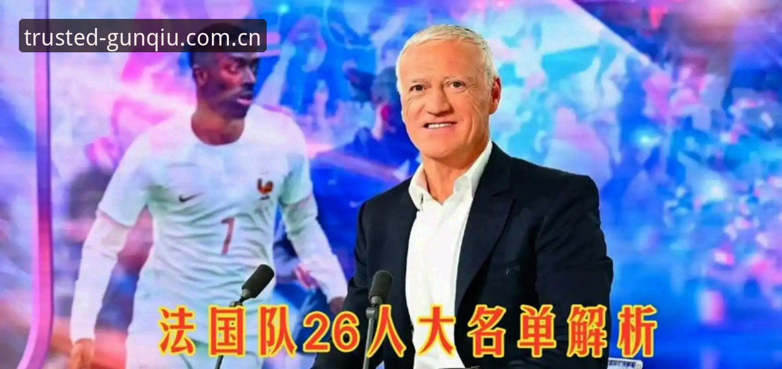 登贝莱的自信 vs 德尚的要求：这场3-0背后藏着什么问题？